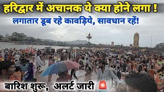 हरिद्वार में अचानक यह क्या होने लगा लगातार क्यों डूब रहे कावड़िये सावधान रहे II Haridwar live 