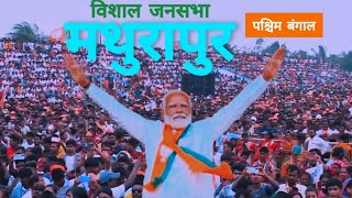 PM Modi Rally in Msthurapur, West Bengal | Lok Sabha Election 2024.