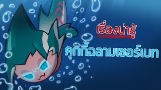 เรื่องน่ารู้เกี่ยวกับ "คุกกี้ฉลามเซอร์เบท" (Cookie run)