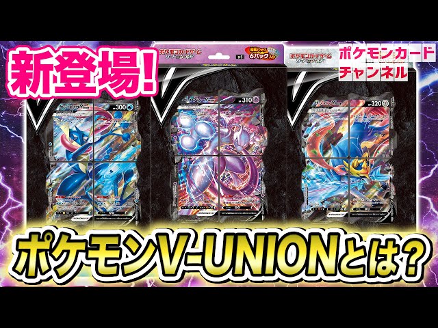 ポケカ最新】4枚1組で戦う、強力な「ポケモンV-UNION」新登場