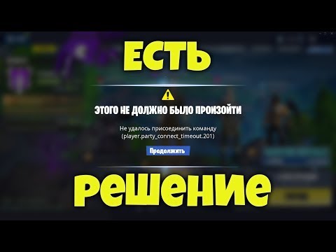 est reshenie ne udalos prisoedinit komandu fortnajt player party connect timeout 201 fortnite - connection timeout fortnite xbox
