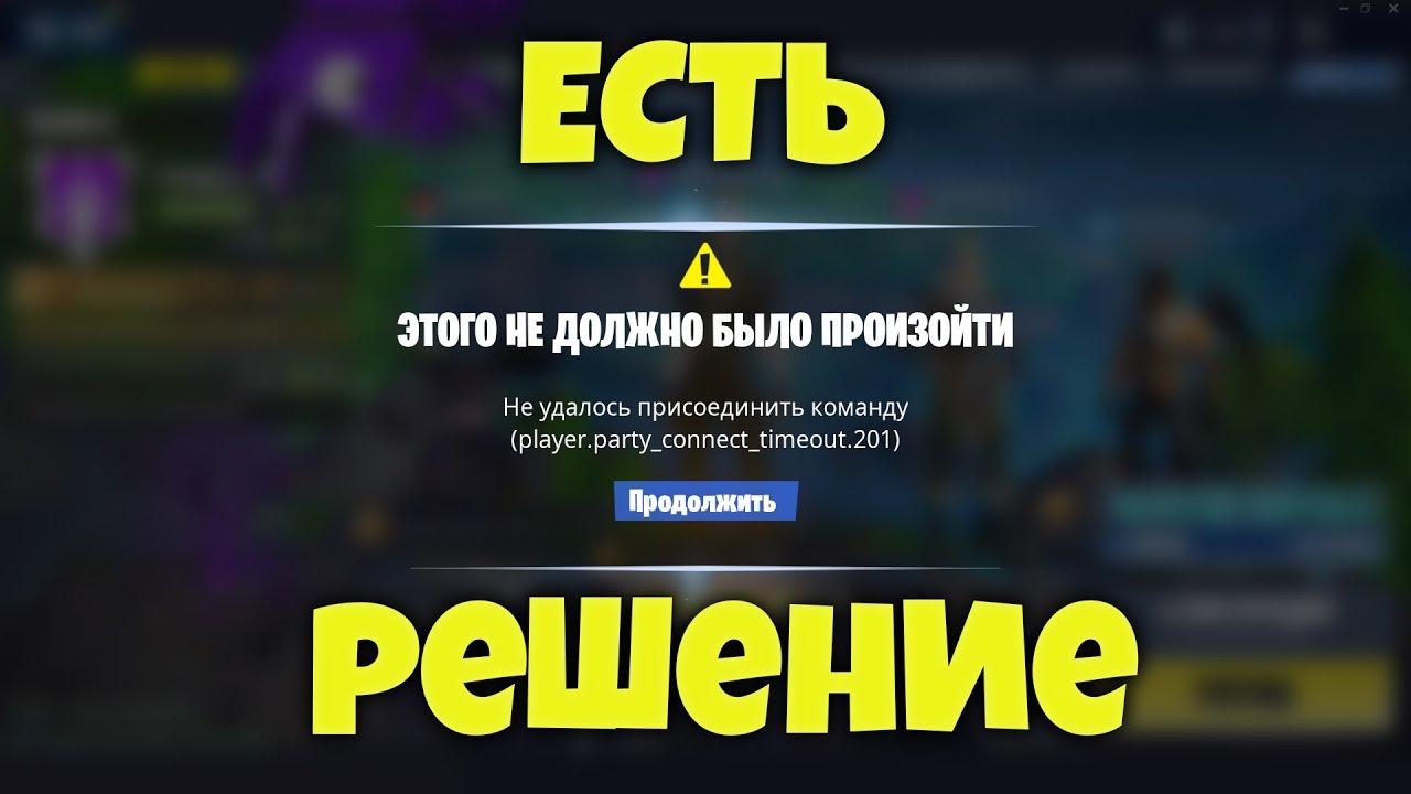 Player party connect timeout 201 fortnite. 201). третья глава 2 сезон fortnite. баг на опыт в фортнайт. 201).