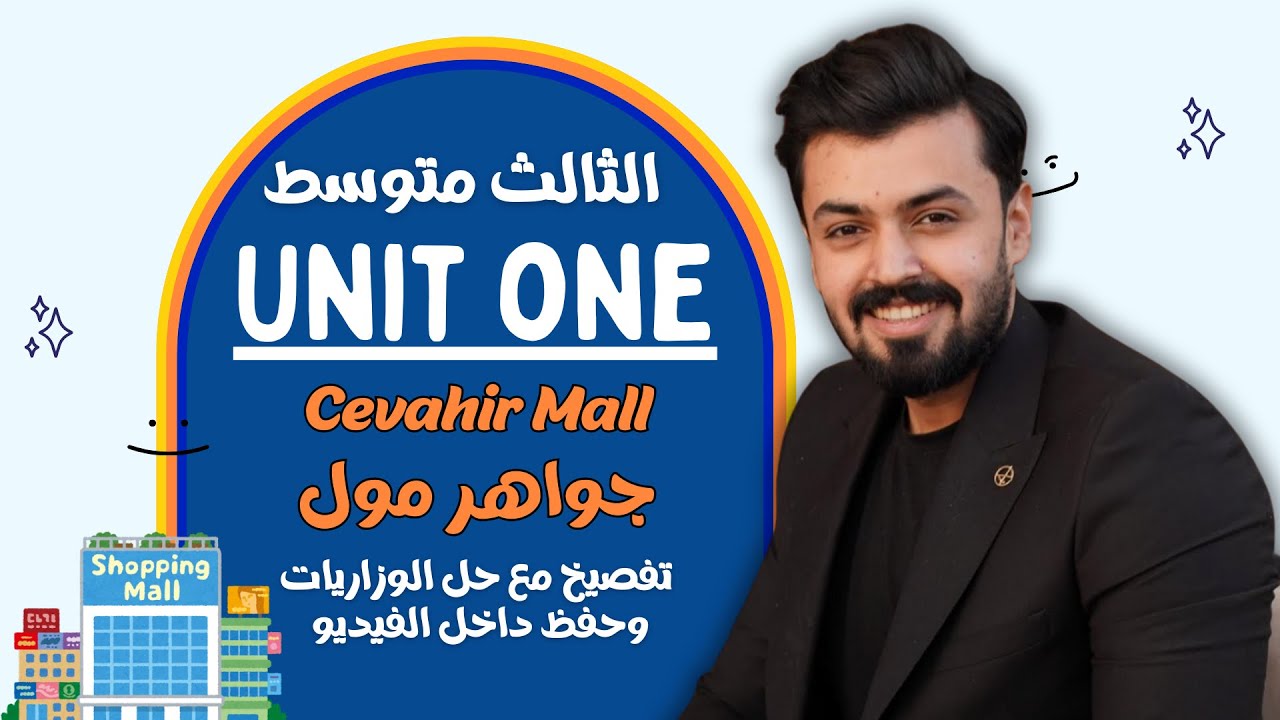 Cevahir mall | الثالث متوسط | جواهر مول | الوحده الاولى