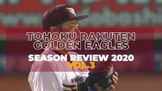 東北楽天 シーズンレビュー2020 vol.3