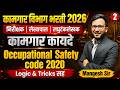 कामगार आयुक्तालय भरती 2026 | कामगार कायदे - Labor Laws | Safety Code 2020 | Detailed Logics & Tricks