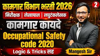 कामगार आयुक्तालय भरती 2026 | कामगार कायदे - Labor Laws | Safety Code 2020 | Detailed Logics & Tricks