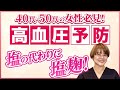 【高血圧予防】40代50代の更年期～高血圧予防は日々の食事から！塩の代わりに塩麹を使う！？ピンとこない方も、こちらの簡単活用法で試してみてください♡