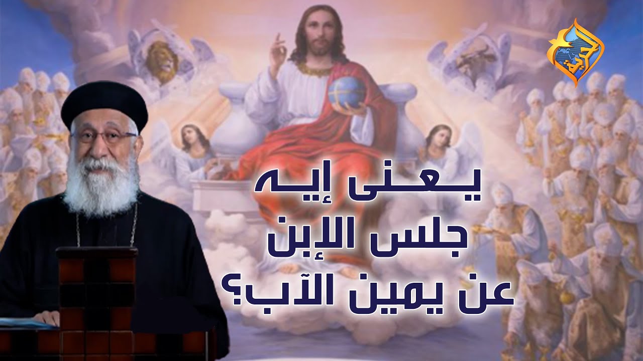 يعنى إيه: جلس الإبن عن يمين الآب؟🤔 أبونا إرميا بولس على #قناةالحرية