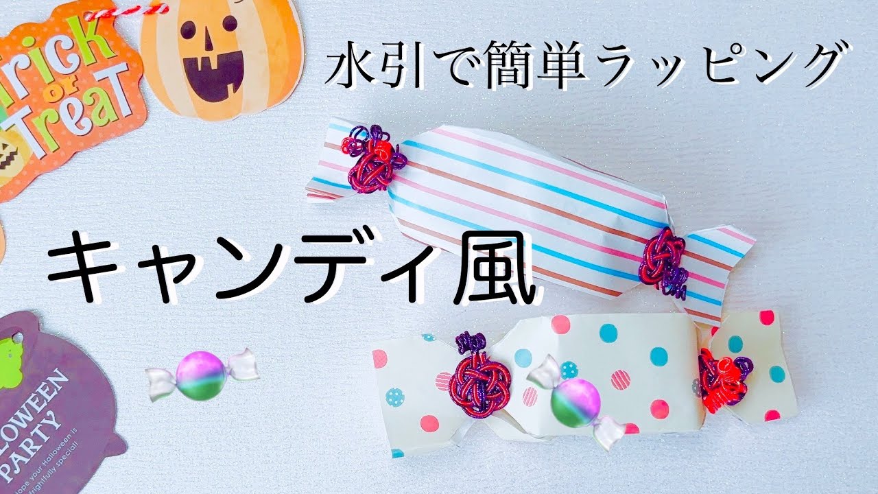 水引】キャンディラッピングを水引で簡単アレンジ【ハロウィンや日常の