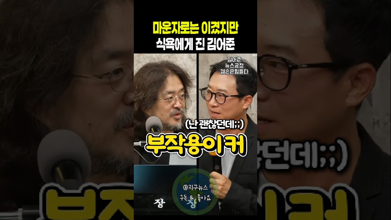 마운자로는 이겼지만 식욕에게 진 김어준