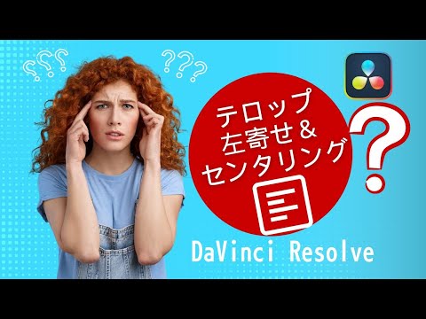【編集効率アップ】これは便利！左寄せしたテロップを自動でセンタリングするテクニック＜ダビンチリゾルブ無料版動画編集＞