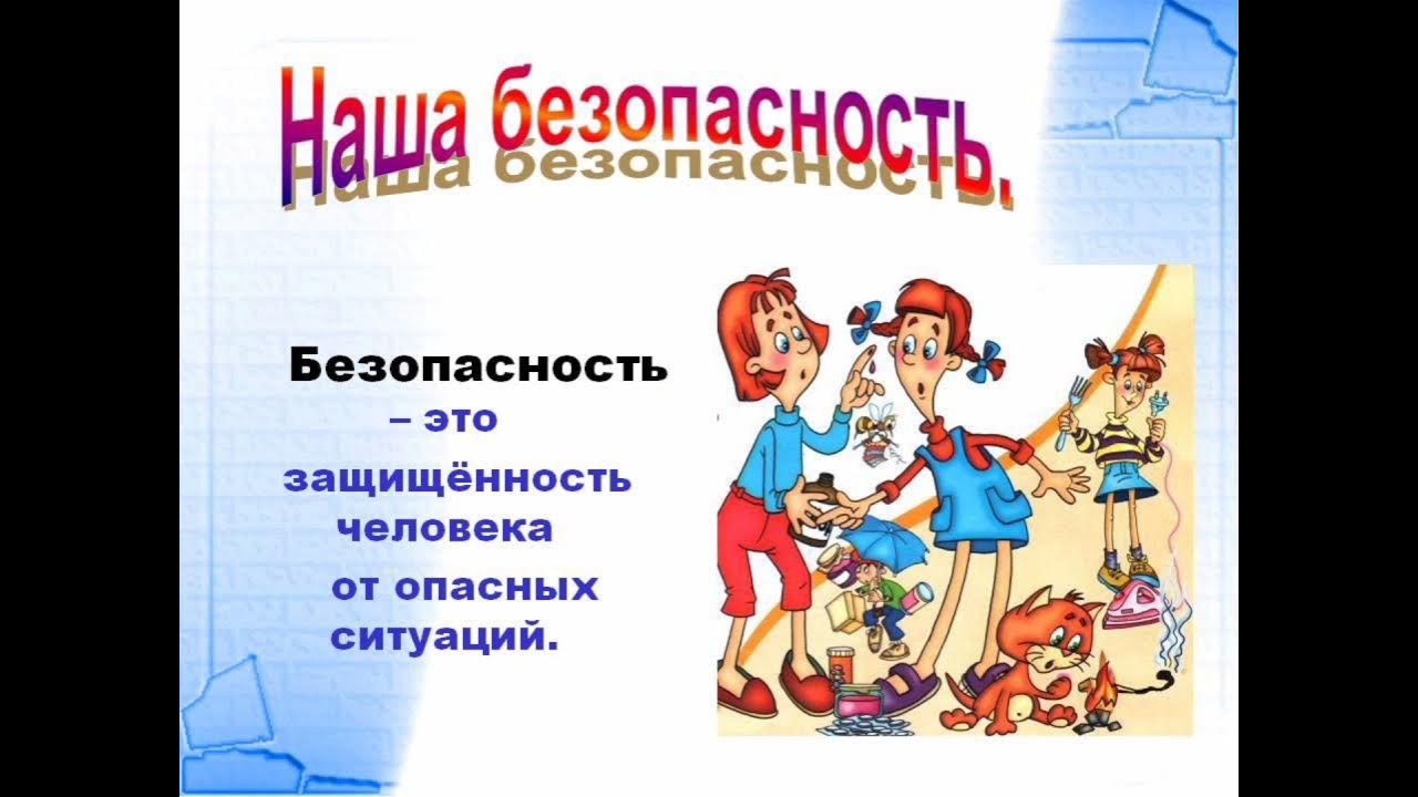 Презентация безопасность для начальной школы. Пожарная безопасность классный час. Презентация безопасность для начальной школы. Безопасность это определение для детей. Безопасность в повседневной жизни.