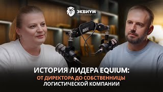 картинка: ИСТОРИЯ ЛИДЕРА EQUIUM | ТАТЬЯНА БЕЛЯЕВА | ОЛЕГ СКУГОРЬ