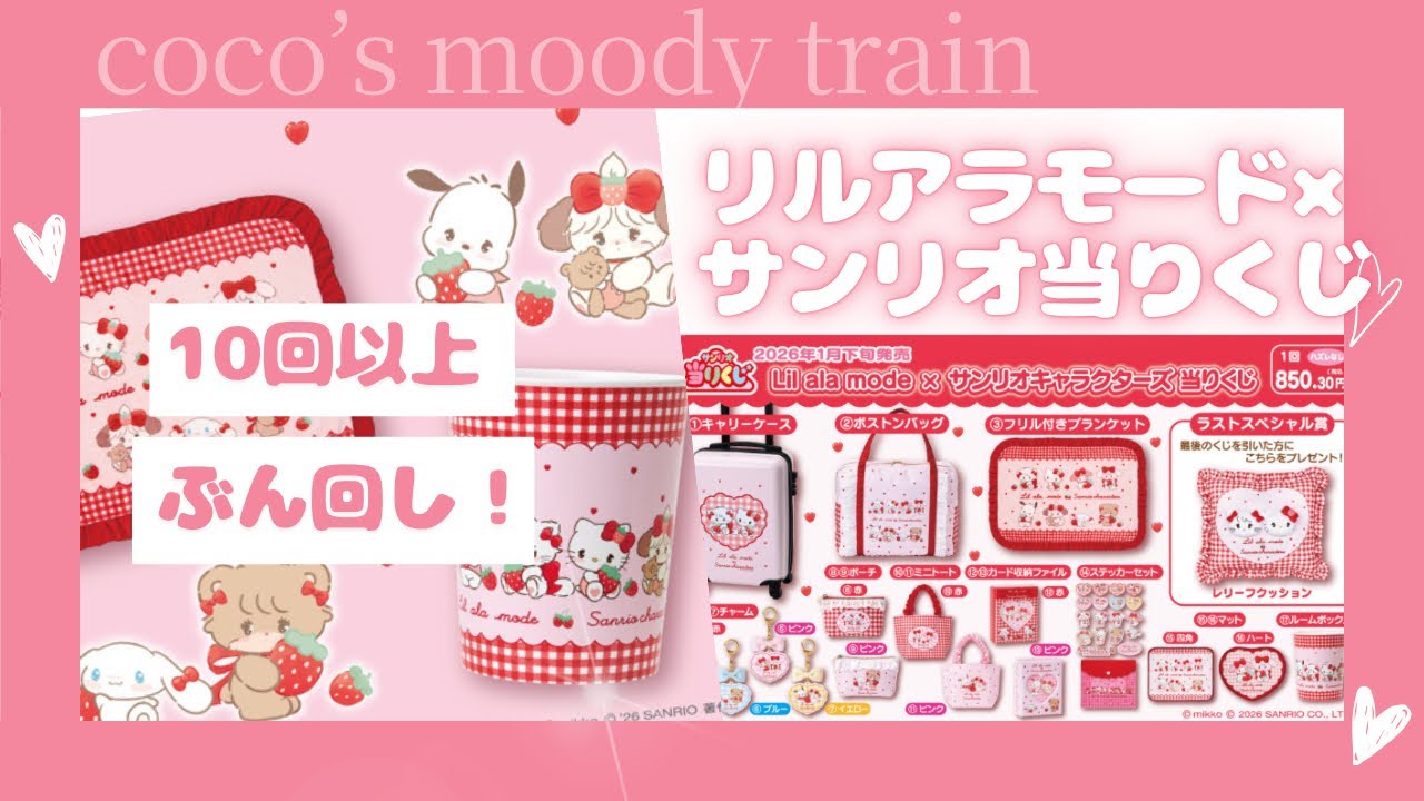 サンリオ当りくじ】Lil ala mode × サンリオ🎀10回以上ぶん回し