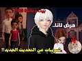 3 مابات جديدة راح تنزل عن لانا وتسريبات التحديث الجديد قصة مرض لانا الجزء 18 Roblox DTI 3 مابات جديدة راح تنزل عن لانا وتسريبات التحديث الجديد قصة مرض لانا الجزء 18 Roblox DTI