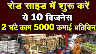 प्रतिदिन 5000 कमाई वाले 10 रोड साइड बिजनेस | Roadside Business 2023 | Street food Business Ideas