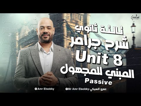 جرامر يونت 8 Passive المبني للمجهول بطريقة سهلة انجليزي تالته ثانوي 2025