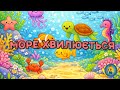 МОРЕ ХВИЛЮЄТЬСЯ РАЗ весела пісенька гра для розминки і активності 