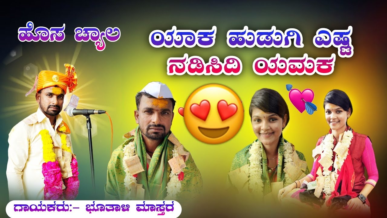 ಯಾಕ ಹುಡುಗಿ ಎಷ್ಟ | Butali Master sindagi | dollin pada | #_amogi_master_balurgi_