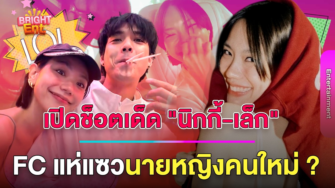 เปิดช็อตเด็ด 