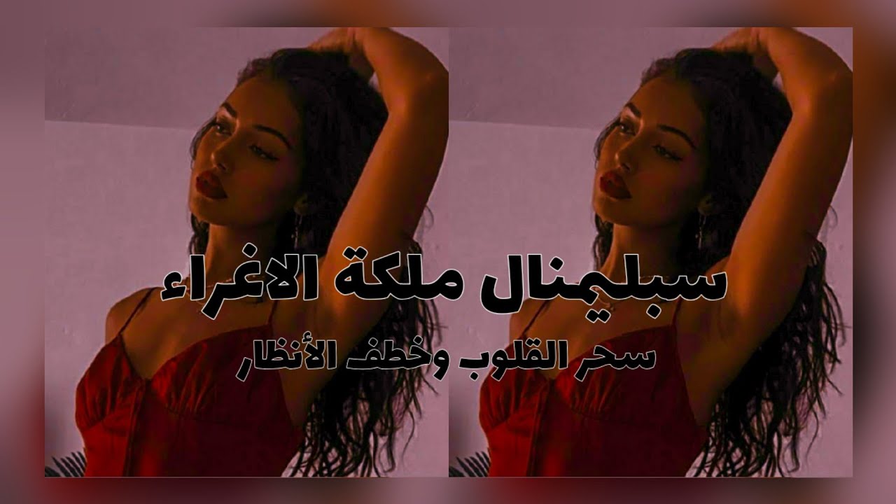 قوي جداً⚠️ : ملكة الإغراء💗 اسحري كل العقول⛓️الجمال💗 الجاذبية💗والمزيد... Roseline 🔥اقرأ الوصف💖.