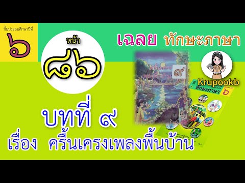 เฉลยทักษะภาษา ป6 บทที่ 9 ครื้นเครงเพลงพื้นบ้าน หน้า 86