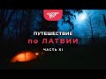 Путешествие по Латвии. Часть 11.