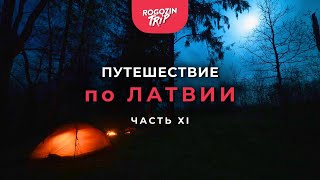 Путешествие по Латвии. Часть 11.