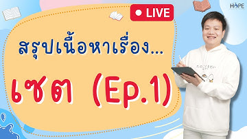 🔴Live สรุปเรื่อง เซต (Ep.1) | อัปเดตล่าสุดปี 66 | คณิต ม.4