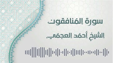 سورة المنافقون - الشيخ أحمد العجمي | Al-Munafiqun - Ahmed AlAjmi