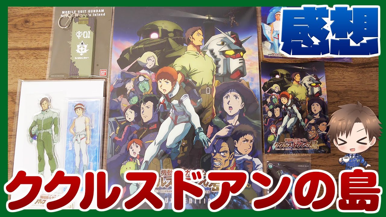 映画「機動戦士ガンダム ククルス・ドアンの島」感想 & 物販の購入報告