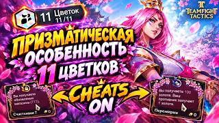 11 ЦВЕТКОВ?! ПРИЗМАТИЧЕСКАЯ ОСОБЕННОСТЬ — ЭТО БЕЗУМИЕ! ► TFT SET 18 screenshot 1