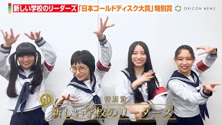 新しい学校のリーダーズ、『日本ゴールドディスク大賞』で特別賞受賞　「日本中・世界中に我々の素晴らしいものを届ける」　『第38回日本ゴールドディスク大賞』受賞コメント