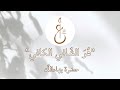 Long Healing Prayer - لوح الشفاء الطويل