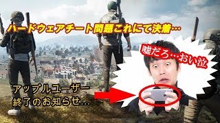 【PUBG】ハードウェアチートこれにて決着…！【NTRブラザーズ】