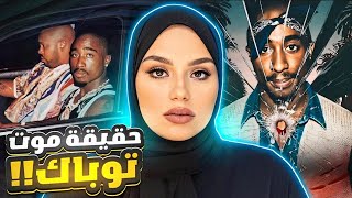 ما السر وراء موت أشهر مغني راب في العالم || قضية توباك شاكور