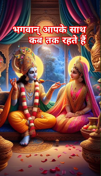 ईश्वर का साथ कब तक है ? ❤️ #viralshort