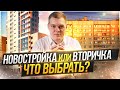 НОВОСТРОЙКА vs ВТОРИЧКА?! Плюсы и Минусы