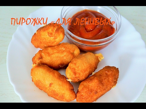 ПИРОЖКИ "ЛЕНИВЫЕ"  БЕЗ ТЕСТА / Lazy pies