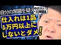仕入れは1品1万円以上にしないとダメ