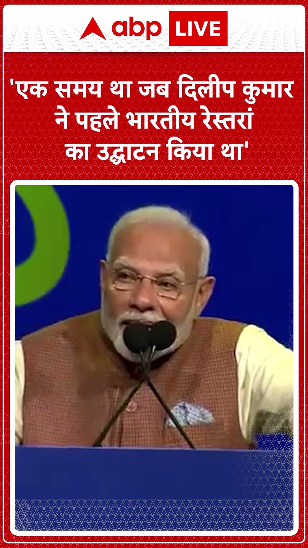 PM Modi Speech in Kuwait: 'एक समय था जब दिलीप कुमार ने पहले भारतीय रेस्तरां का उद्घाटन किया था'