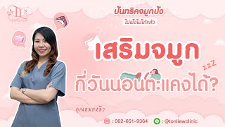 หลังเสริมจมูกกี่วัน นอนตะแคงได้? - หมอหลิว ต้นหลิวคลินิก รามอินทรา