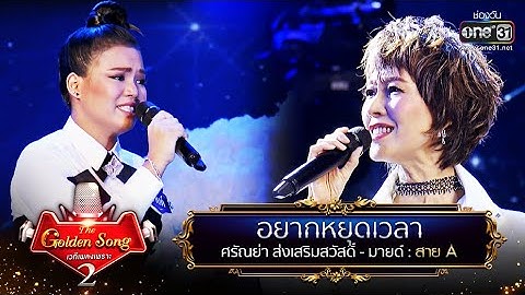 อยากหยุดเวลา - ศรัณย่า ส่งเสริมสวัสดิ์ และ มายด์ | The Golden Song เวทีเพลงเพราะ Season2 EP.23|one31