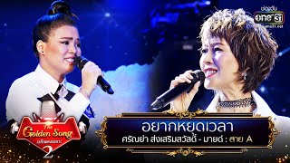 Video voorbeeld van "อยากหยุดเวลา - ศรัณย่า ส่งเสริมสวัสดิ์ และ มายด์ | The Golden Song เวทีเพลงเพราะ Season2 EP.23|one31"