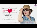 رند الحنين - باب العشك |2018