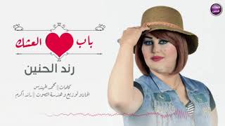 رند الحنين - باب العشك |2018