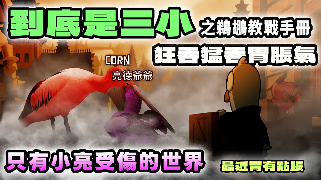 【玉米精華】把小亮吞到爆氣?一口吞下全世界成為最強鵜鶘! feat.很多人