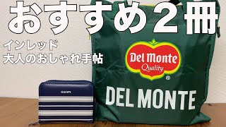 【雑誌付録】インレッド、大人のおしゃれ手帖、7月号　開封レビュー