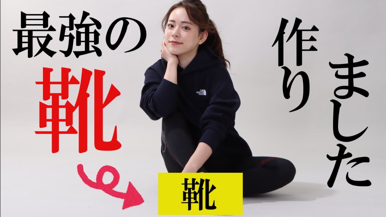 最強の靴を作りました 初1からプロデュースアイテムデビュー Youtube 最強の靴を作りました 初1からプロデュースアイテムデビュー Youtube