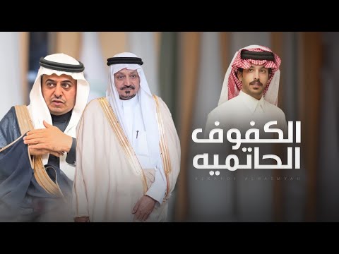 الكفوف الحاتميه مهداة الى مسعد بن سمار و محمد مسعد بن سمار كلمات واداء فايز الدوسري 2025 